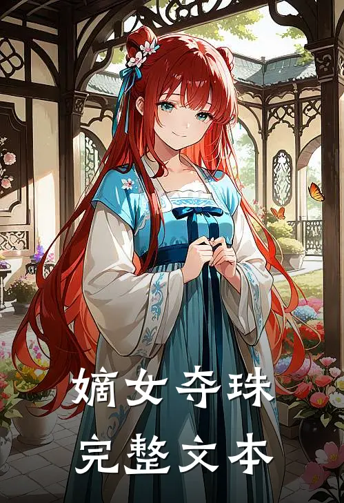 嫡女夺珠完整文本