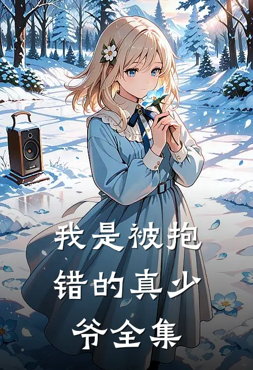 我是被抱错的真少爷全集