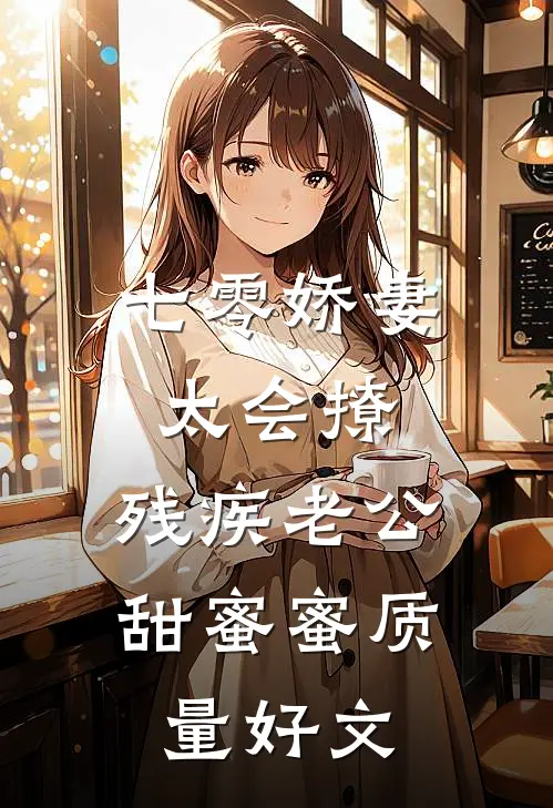 七零娇妻太会撩，残疾老公甜蜜蜜质量好文