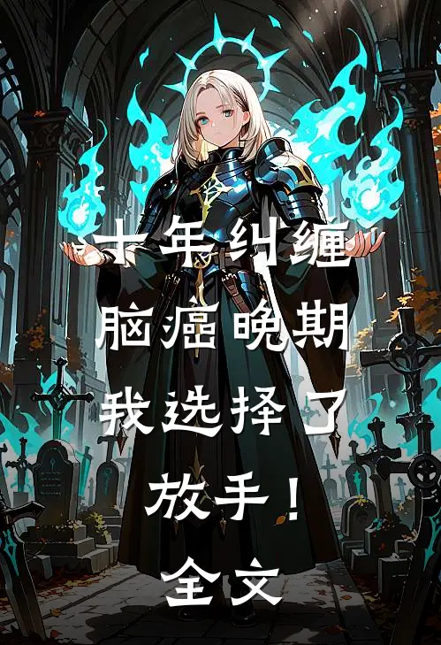 十年纠缠：脑癌晚期，我选择了放手！全文