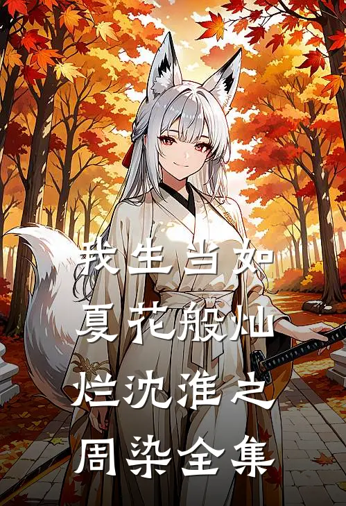 我生当如夏花般灿烂沈淮之周染全集