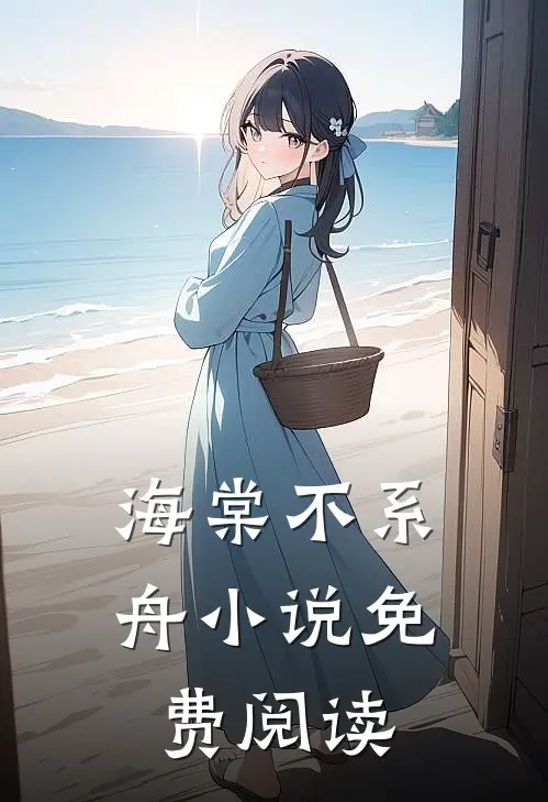 海棠不系舟免费阅读全文