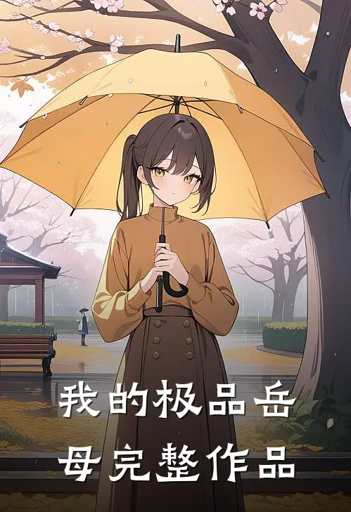 我的极品岳母完整作品