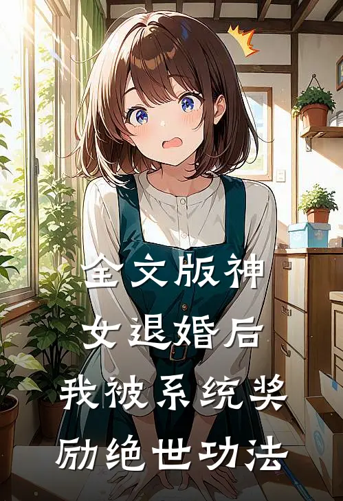 全文版神女退婚后，我被系统奖励绝世功法