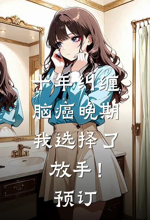 十年纠缠：脑癌晚期，我选择了放手！预订