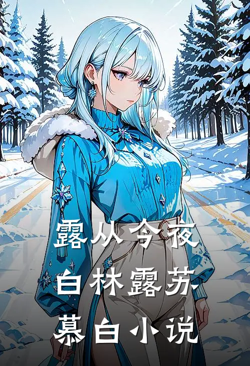 露从今夜白林露苏慕白小说