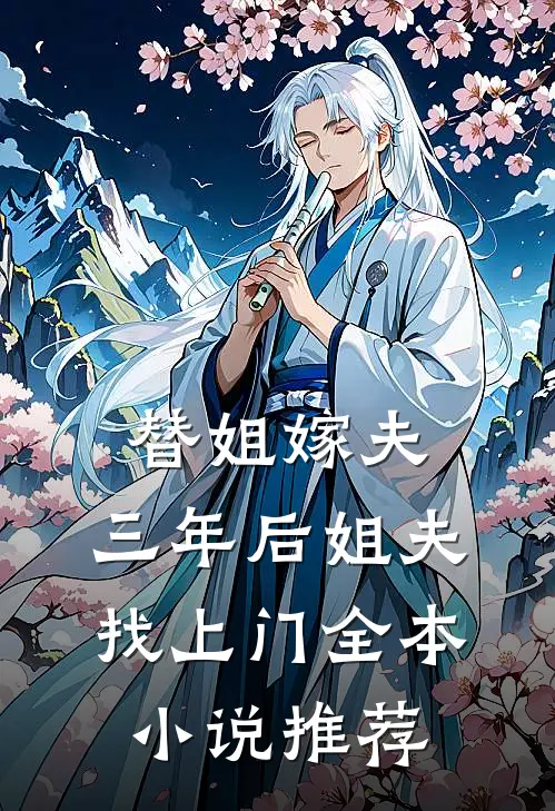 替姐嫁夫，三年后姐夫找上门全本小说推荐