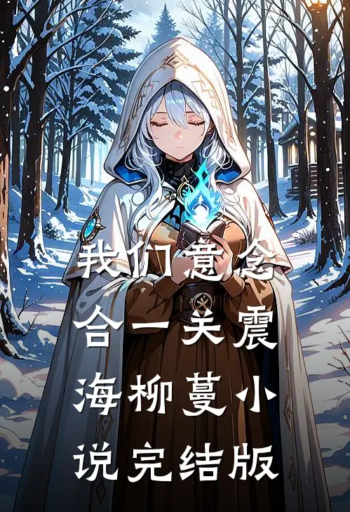 我们意念合一关震海柳蔓小说完结版