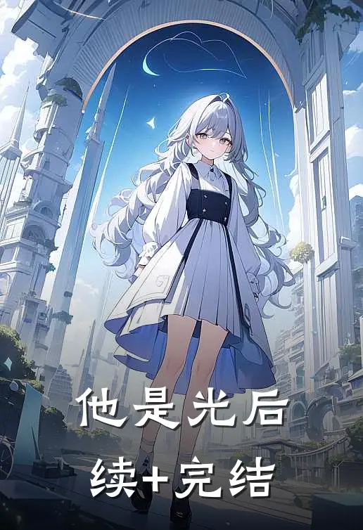 他是光后续+完结