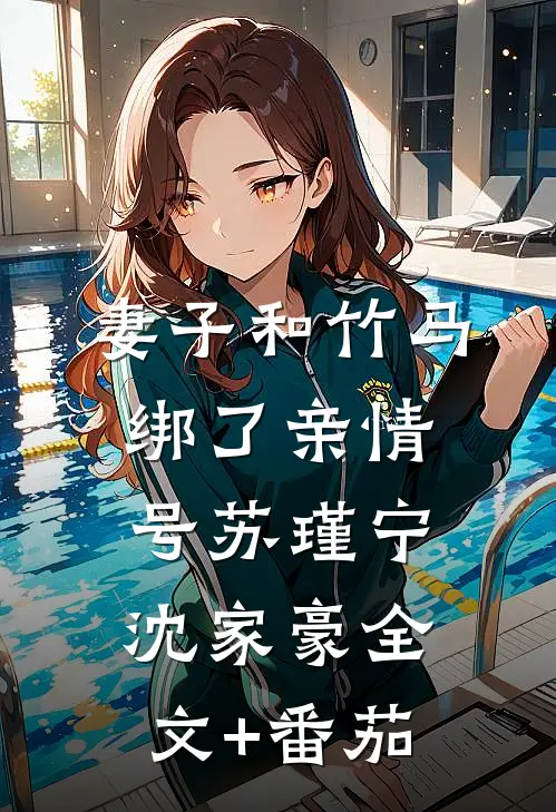 妻子和竹马绑了亲情号苏瑾宁沈家豪全文+番茄