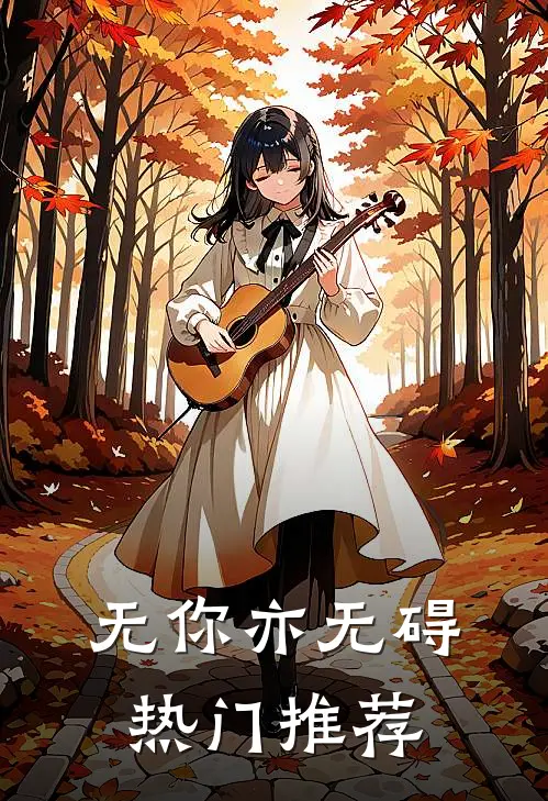 无你亦无碍热门推荐