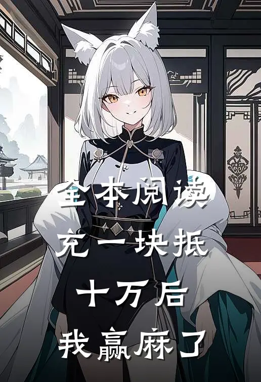 全本阅读充一块抵十万后，我赢麻了