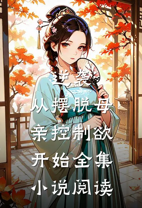 逆袭：从摆脱母亲控制欲开始全集小说阅读