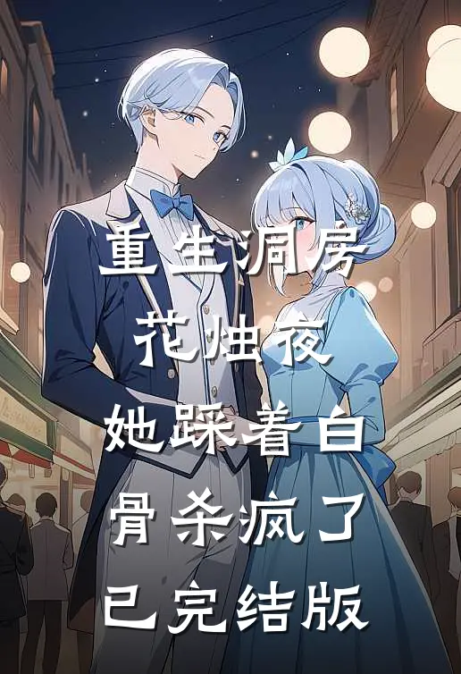 重生洞房花烛夜，她踩着白骨杀疯了已完结版