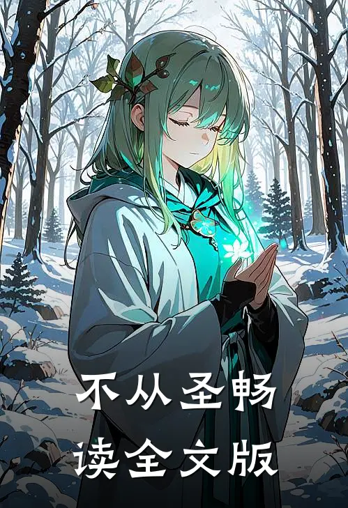 不从圣畅读全文版