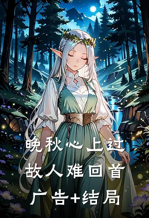 晚秋心上过，故人难回首广告+结局