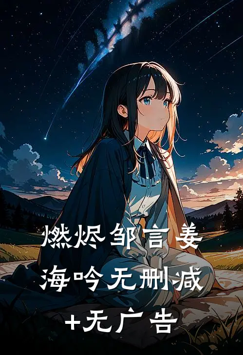 燃烬邹言姜海吟无删减+无广告