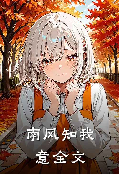 南风知我意全文