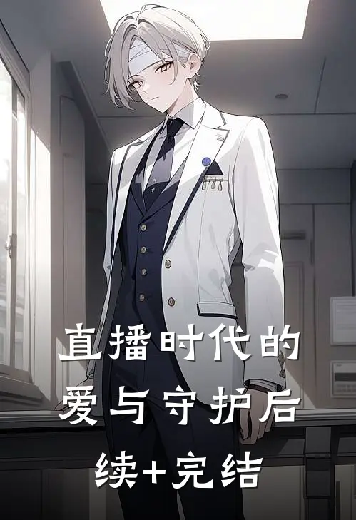 《直播时代的爱与守护》后续+完结