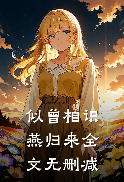 似曾相识燕归来全文无删减