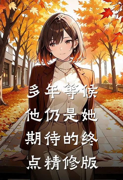 多年等候，他仍是她期待的终点精修版