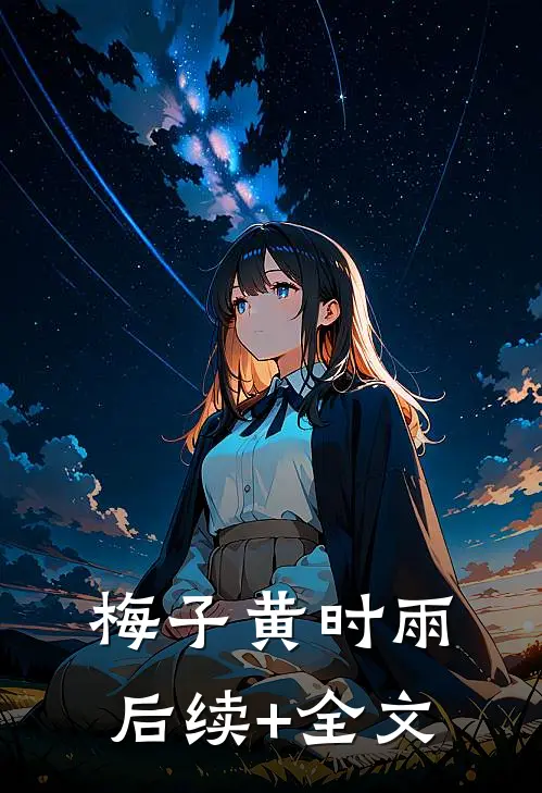 梅子黄时雨后续+全文