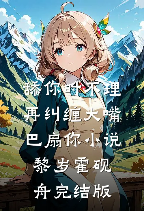 舔你时不理，再纠缠大嘴巴扇你小说黎岁霍砚舟完结版
