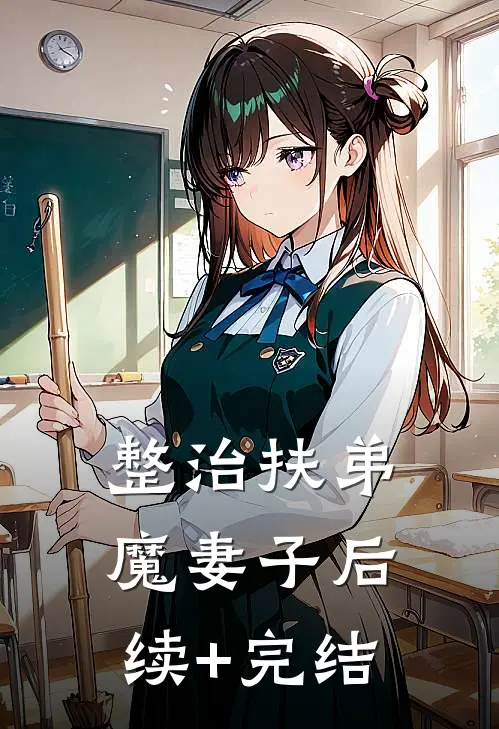 整治扶弟魔妻子后续+完结