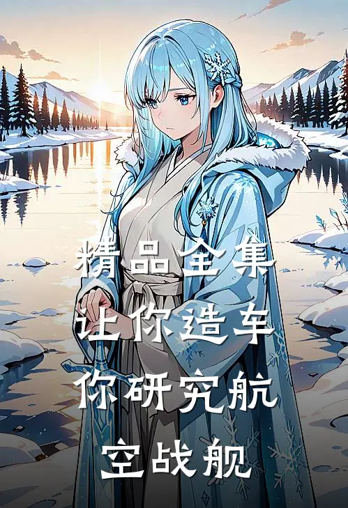 精品全集让你造车，你研究航空战舰