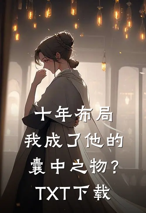 十年布局，我成了他的囊中之物？TXT下载