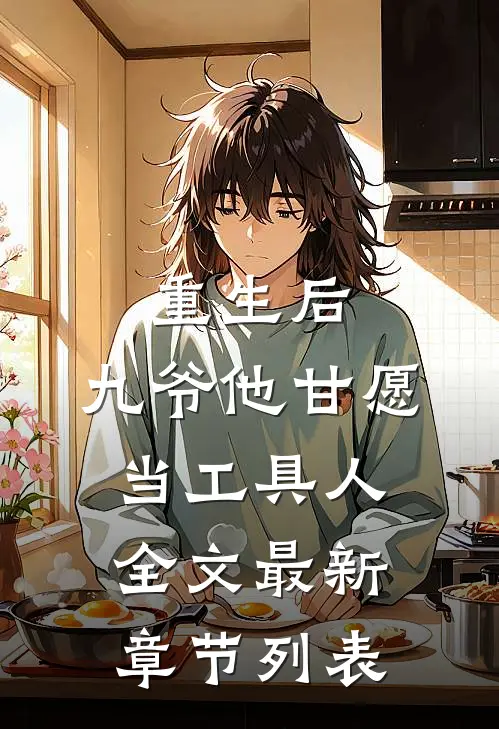 重生后，九爷他甘愿当工具人全文最新章节列表