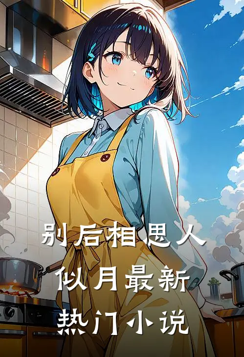 别后相思人似月最新热门小说
