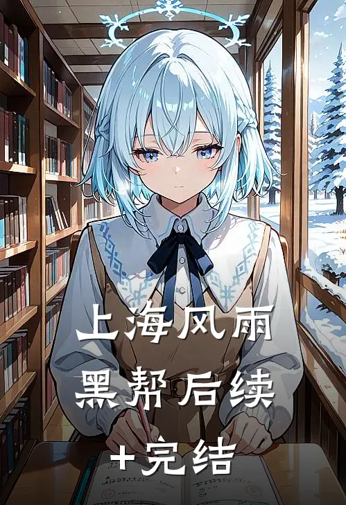 上海风雨：黑帮后续+完结