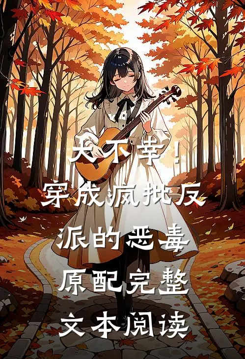 大不幸！穿成疯批反派的恶毒原配完整文本阅读