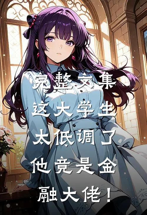 完整文集这大学生太低调了，他竟是金融大佬！