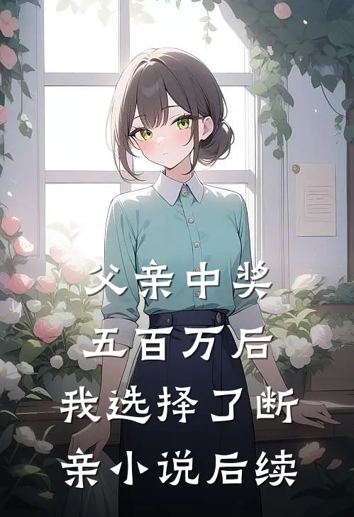 父亲中奖五百万后，我选择了断亲小说后续