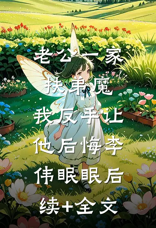 老公一家扶弟魔，我反手让他后悔李伟眠眠后续+全文