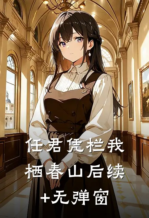 任君凭栏我栖春山后续+无弹窗