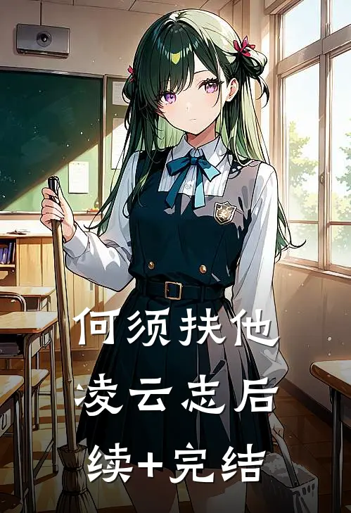 何须扶他凌云志后续+完结