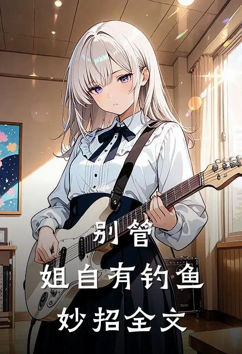 别管，姐自有钓鱼妙招全文