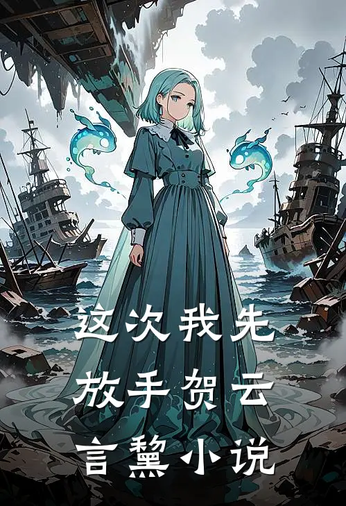 这次我先放手贺云言黧小说