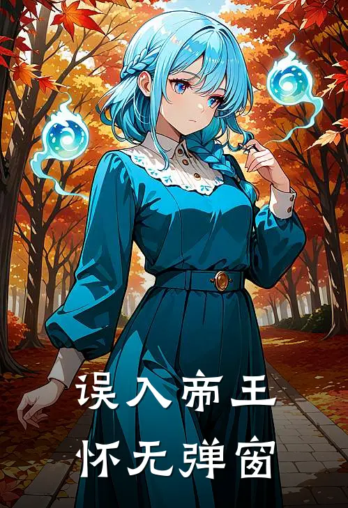 误入帝王怀无弹窗