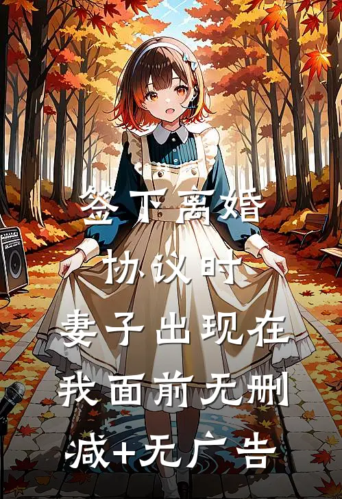 签下离婚协议时，妻子出现在我面前无删减+无广告
