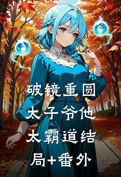破镜重圆：太子爷他太霸道结局+番外
