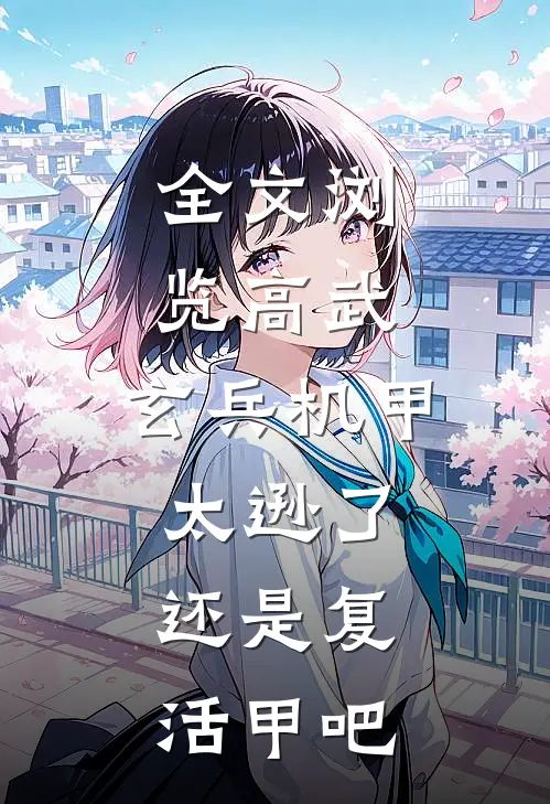全文浏览高武：玄兵机甲太逊了，还是复活甲吧
