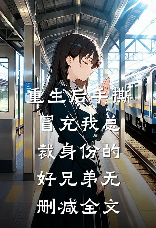 重生后手撕冒充我总裁身份的好兄弟无删减全文