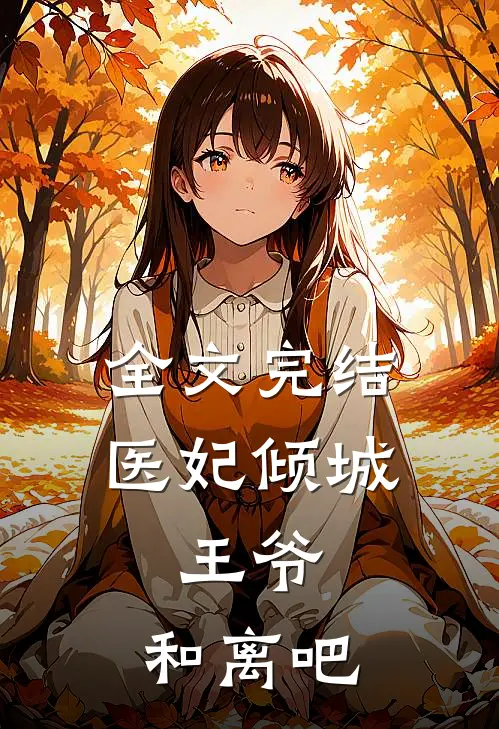 全文完结医妃倾城：王爷，和离吧