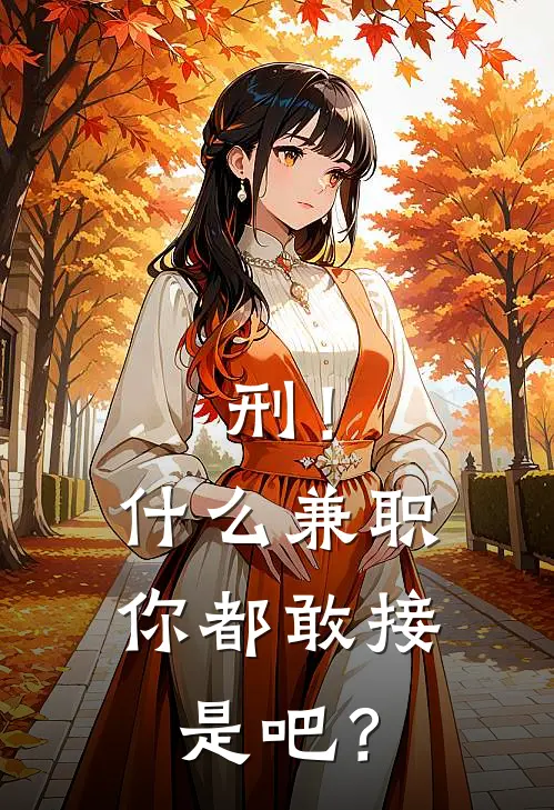 刑！什么兼职你都敢接是吧？