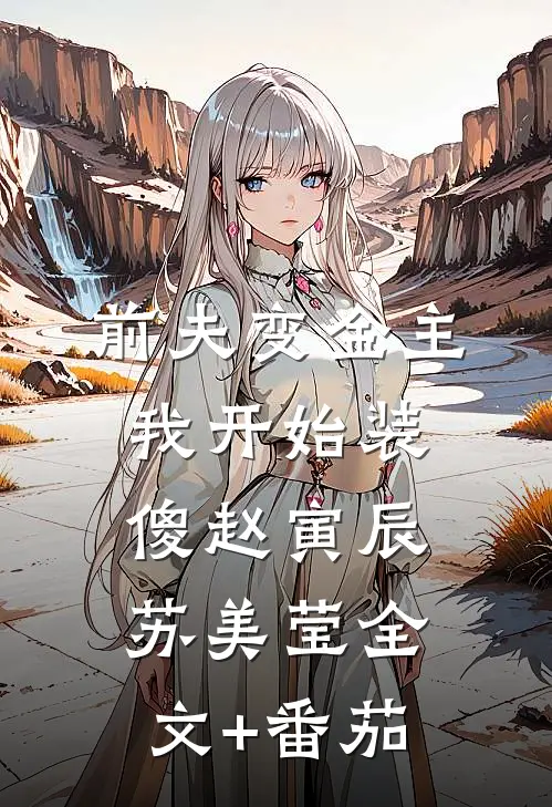 前夫变金主，我开始装傻赵寅辰苏美莹全文+番茄