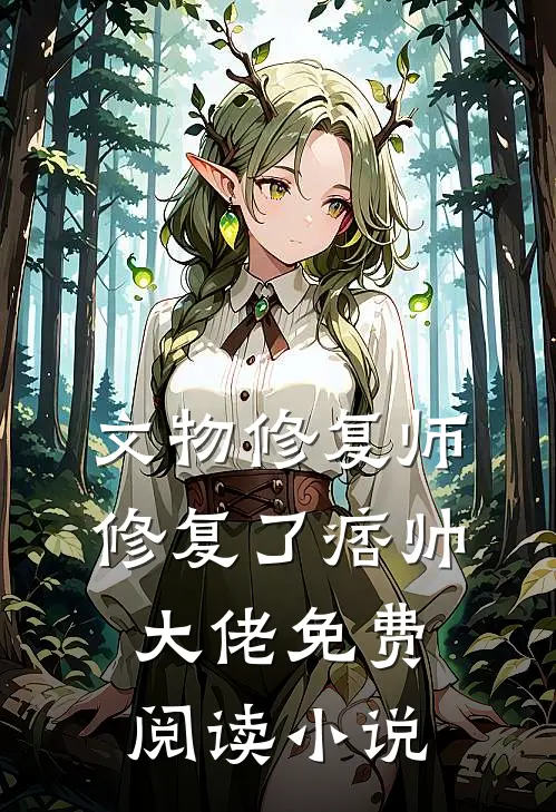 文物修复师，修复了痞帅大佬免费阅读小说